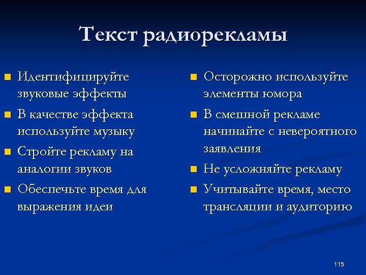 Текст радиорекламы n n Идентифицируйте звуковые эффекты В качестве эффекта используйте музыку Стройте рекламу