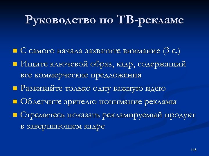 Руководство по ТВ-рекламе С самого начала захватите внимание (3 с. ) n Ищите ключевой
