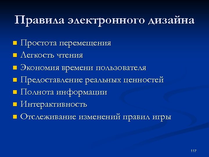 Правила электронного дизайна Простота перемещения n Легкость чтения n Экономия времени пользователя n Предоставление