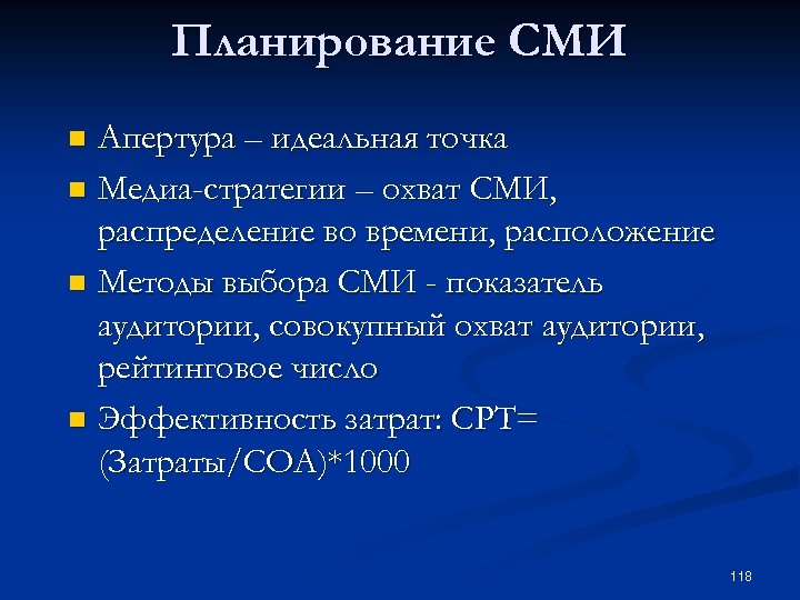 Планирование СМИ Апертура – идеальная точка n Медиа-стратегии – охват СМИ, распределение во времени,