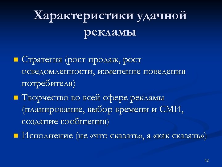 Характеристики удачной рекламы Стратегия (рост продаж, рост осведомленности, изменение поведения потребителя) n Творчество во