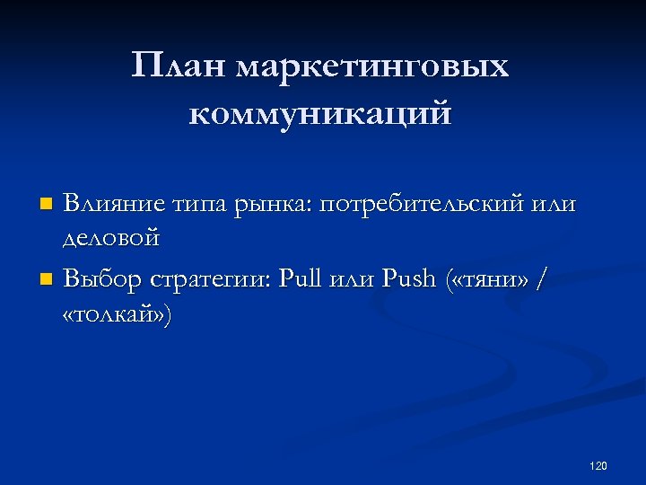 План маркетинговых коммуникаций Влияние типа рынка: потребительский или деловой n Выбор стратегии: Pull или