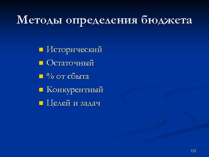 Методы определения бюджета Исторический n Остаточный n % от сбыта n Конкурентный n Целей
