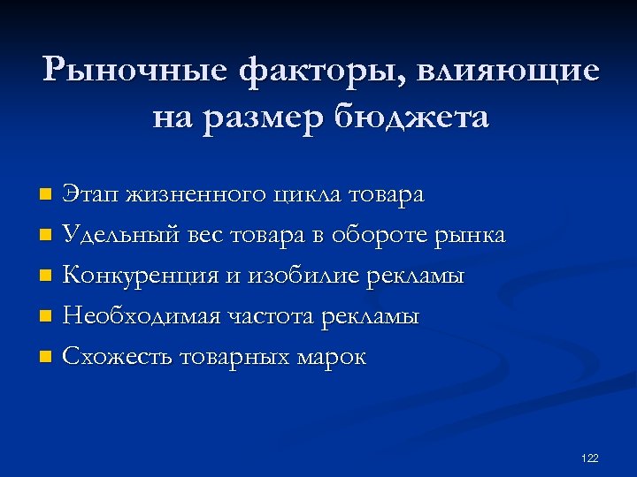 Рыночные факторы, влияющие на размер бюджета Этап жизненного цикла товара n Удельный вес товара