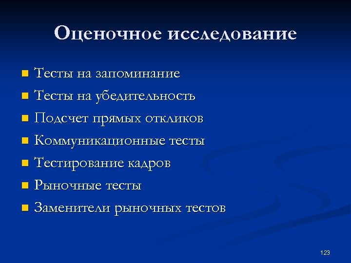Оценочное исследование Тесты на запоминание n Тесты на убедительность n Подсчет прямых откликов n