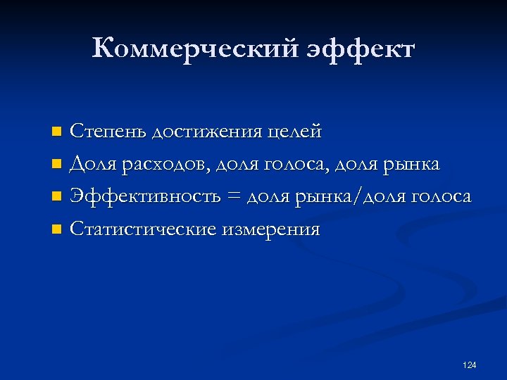 Коммерческий эффект Степень достижения целей n Доля расходов, доля голоса, доля рынка n Эффективность