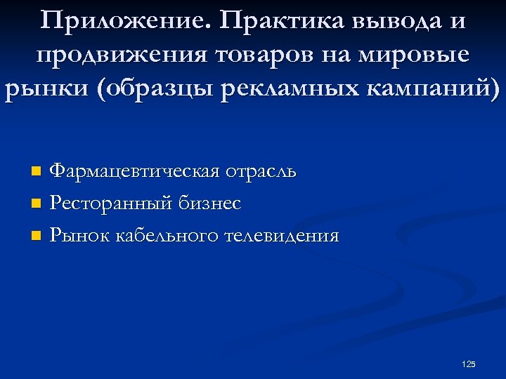 Приложение. Практика вывода и продвижения товаров на мировые рынки (образцы рекламных кампаний) Фармацевтическая отрасль