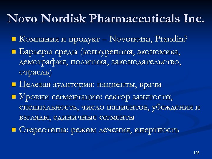 Novo Nordisk Pharmaceuticals Inc. Компания и продукт – Novonorm, Prandin? n Барьеры среды (конкуренция,