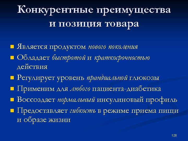 Конкурентные преимущества и позиция товара Является продуктом нового поколения n Обладает быстротой и краткосрочностью