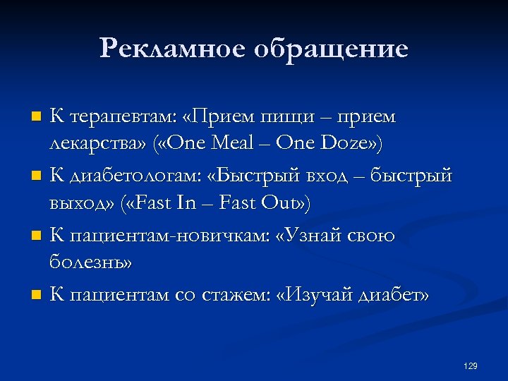 Рекламное обращение К терапевтам: «Прием пищи – прием лекарства» ( «One Meal – One