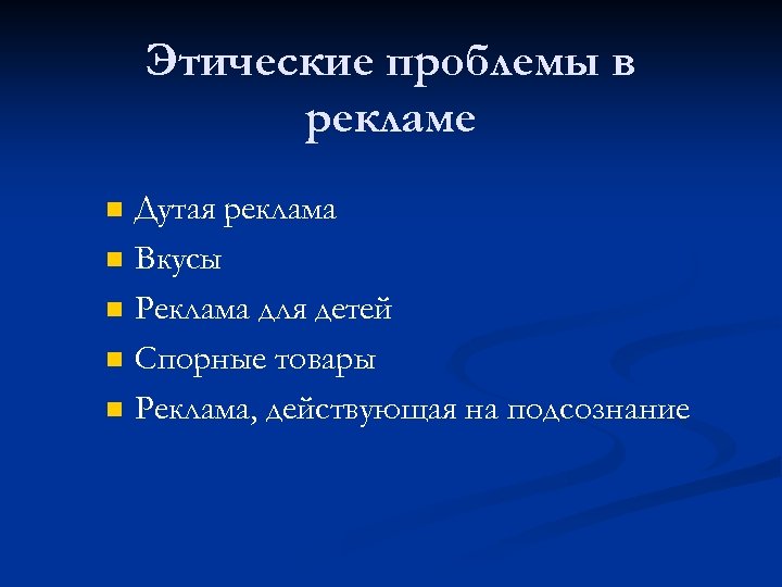 Рекламный вопрос. Этические проблемы рекламы. Проблемы рекламы. Проблемы современной рекламы. Проблемы этики в рекламе.