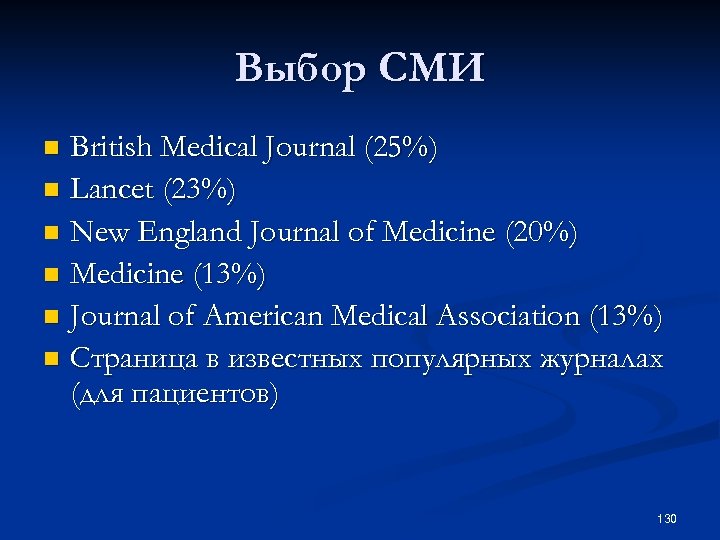 Выбор СМИ British Medical Journal (25%) n Lancet (23%) n New England Journal of
