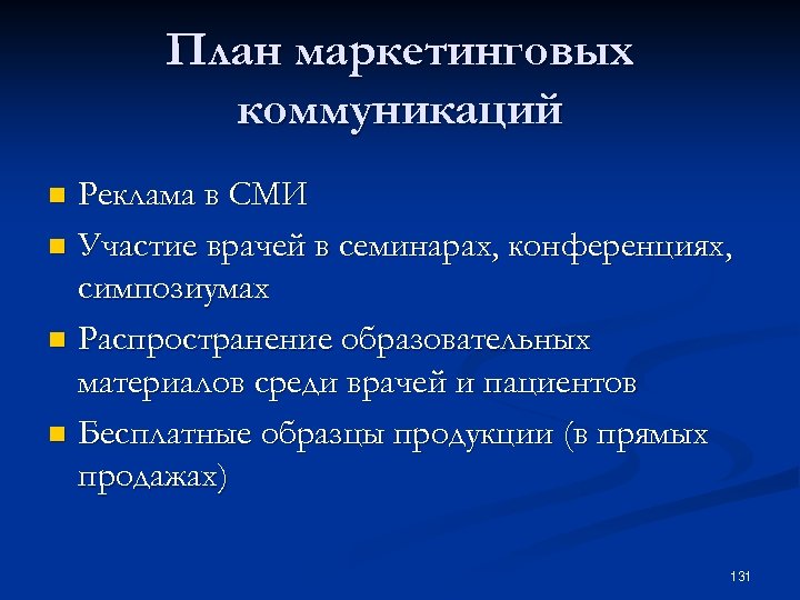 План маркетинговых коммуникаций Реклама в СМИ n Участие врачей в семинарах, конференциях, симпозиумах n