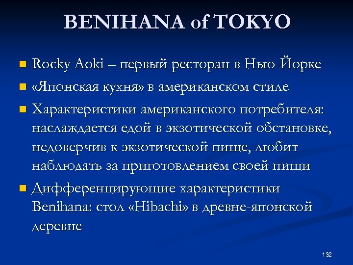 BENIHANA of TOKYO Rocky Aoki – первый ресторан в Нью-Йорке n «Японская кухня» в
