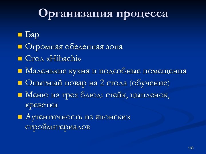 Организация процесса Бар n Огромная обеденная зона n Стол «Hibachi» n Маленькие кухня и