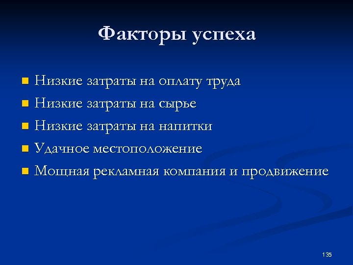 Факторы успеха Низкие затраты на оплату труда n Низкие затраты на сырье n Низкие