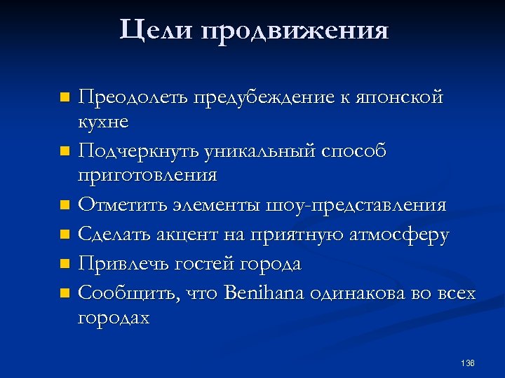 Цели продвижения Преодолеть предубеждение к японской кухне n Подчеркнуть уникальный способ приготовления n Отметить