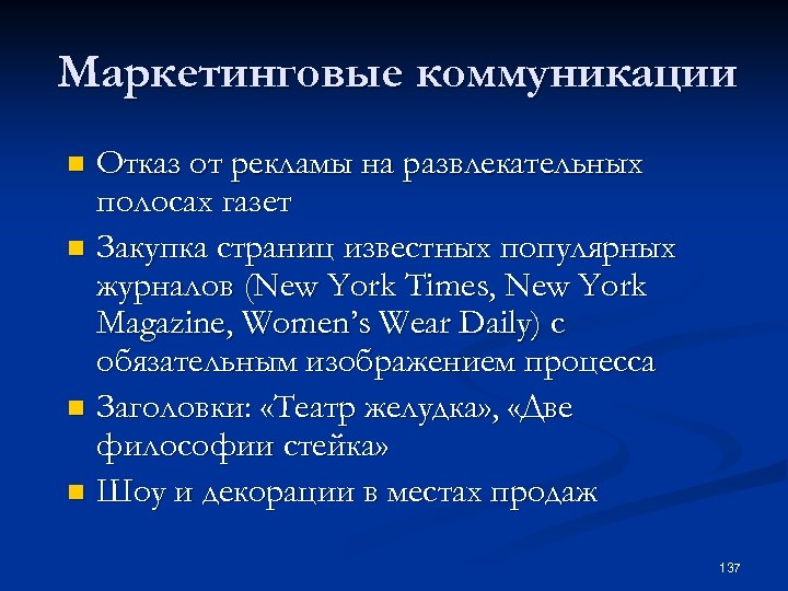 Маркетинговые коммуникации Отказ от рекламы на развлекательных полосах газет n Закупка страниц известных популярных
