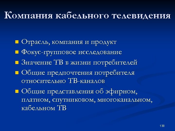 Компания кабельного телевидения Отрасль, компания и продукт n Фокус-групповое исследование n Значение ТВ в
