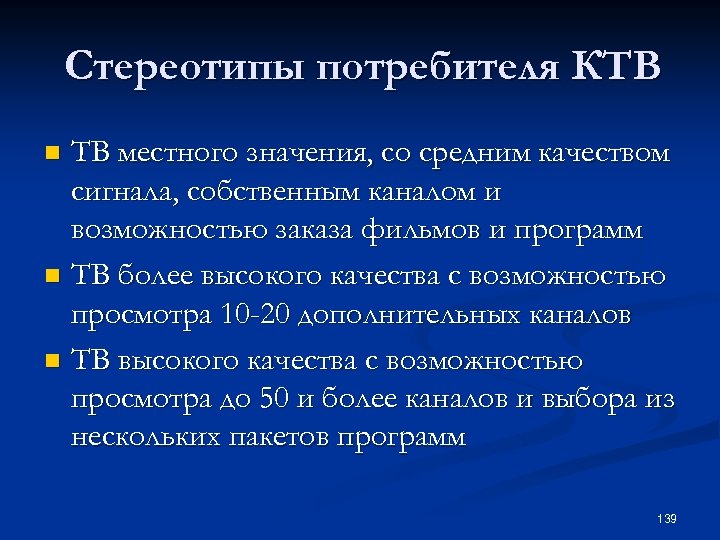 Стереотипы потребителя КТВ ТВ местного значения, со средним качеством сигнала, собственным каналом и возможностью