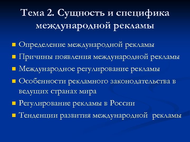 Рекламные услуги особенности. "Международное регулирование рекламы". Виды международной рекламы. Особенности рекламы.