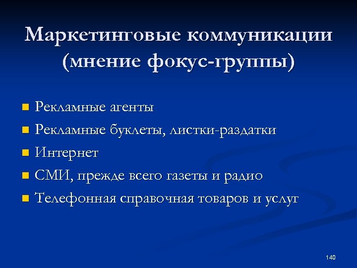 Маркетинговые коммуникации (мнение фокус-группы) Рекламные агенты n Рекламные буклеты, листки-раздатки n Интернет n СМИ,