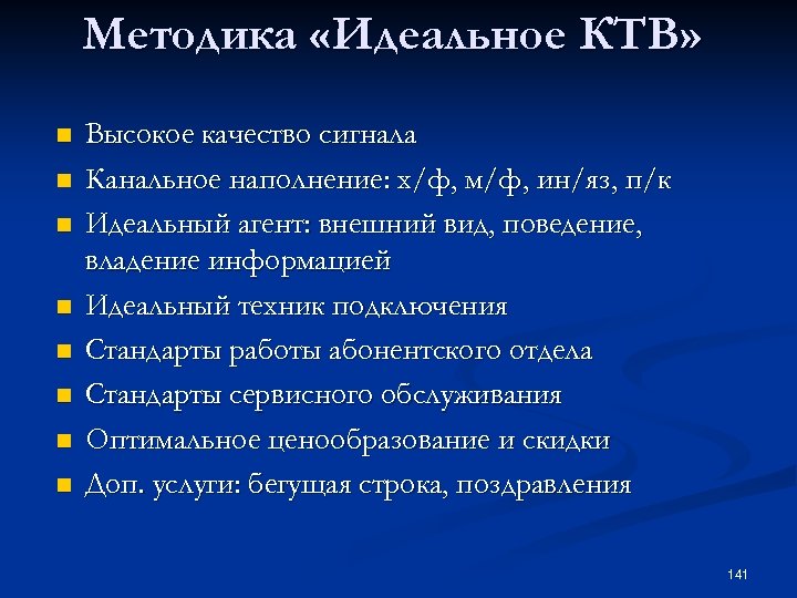 Методика «Идеальное КТВ» n n n n Высокое качество сигнала Канальное наполнение: х/ф, м/ф,