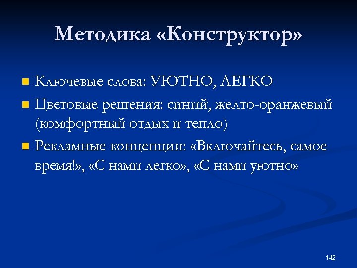 Методика «Конструктор» Ключевые слова: УЮТНО, ЛЕГКО n Цветовые решения: синий, желто-оранжевый (комфортный отдых и