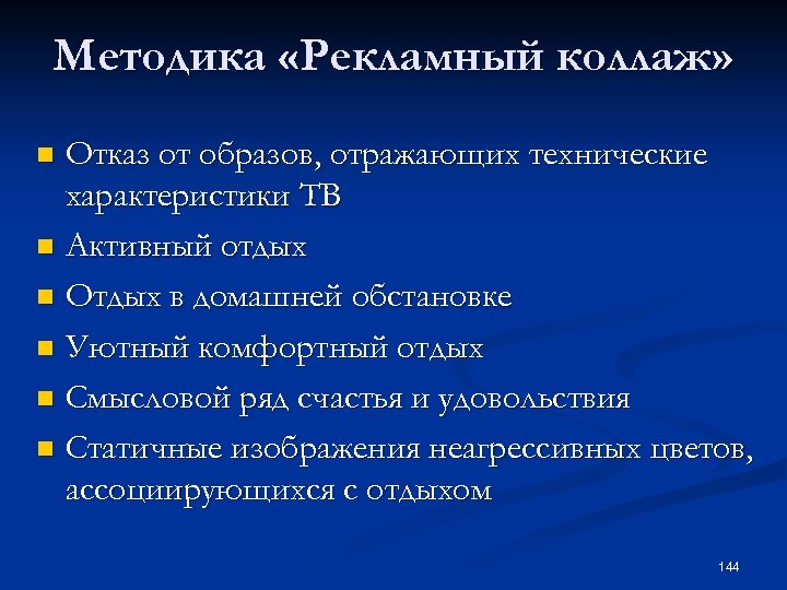 Методика «Рекламный коллаж» Отказ от образов, отражающих технические характеристики ТВ n Активный отдых n