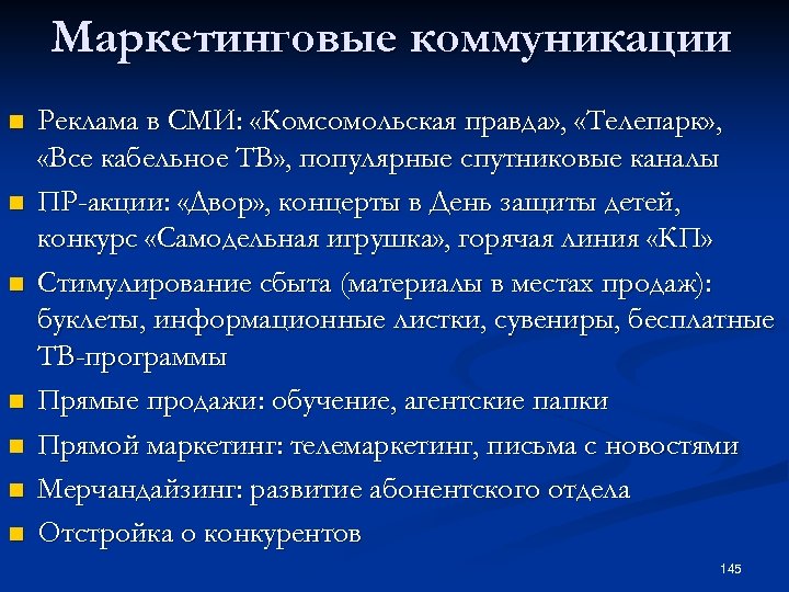 Маркетинговые коммуникации n n n n Реклама в СМИ: «Комсомольская правда» , «Телепарк» ,