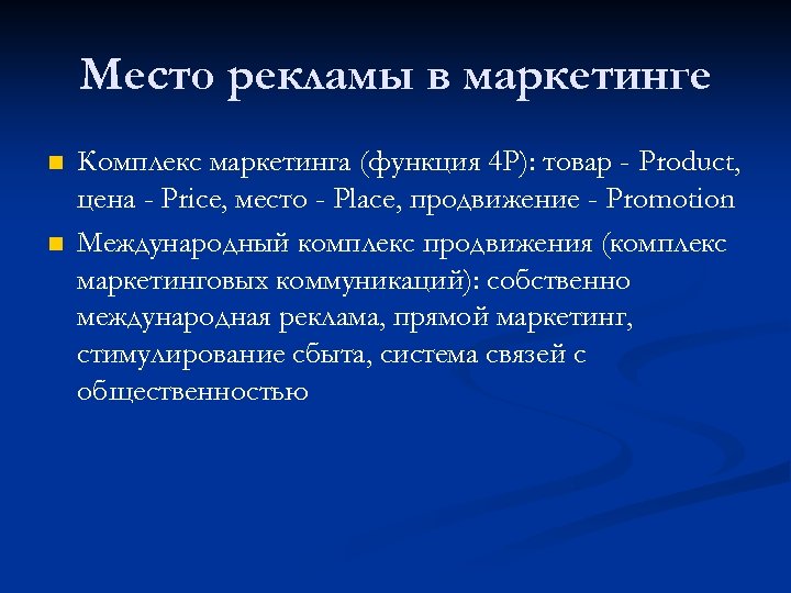 Место рекламы в маркетинге n n Комплекс маркетинга (функция 4 Р): товар - Product,