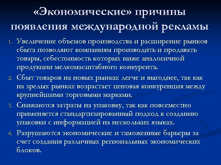  «Экономические» причины появления международной рекламы 1. 2. 3. 4. Увеличение объемов производства и