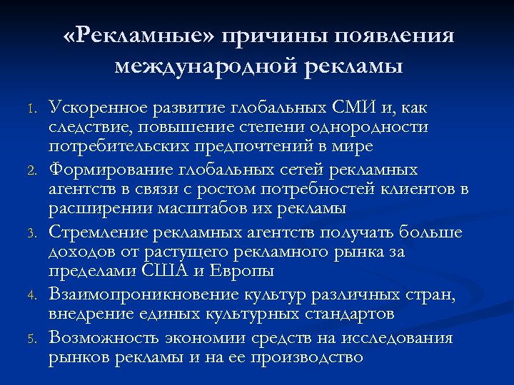  «Рекламные» причины появления международной рекламы 1. 2. 3. 4. 5. Ускоренное развитие глобальных