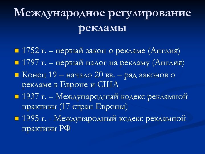 Международное регулирование рекламы n n n 1752 г. – первый закон о рекламе (Англия)