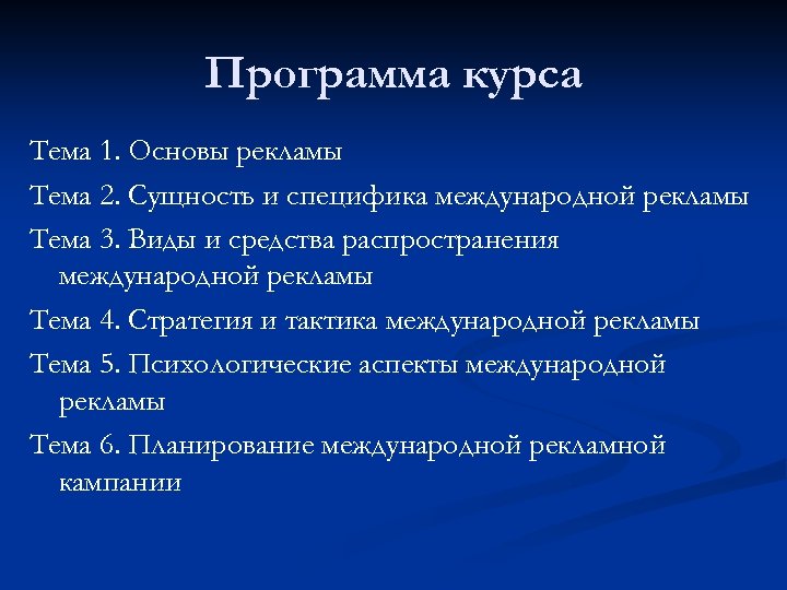 Программа курса Тема 1. Основы рекламы Тема 2. Сущность и специфика международной рекламы Тема