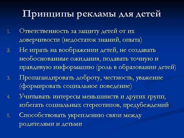 Принципы рекламы для детей 1. 2. 3. 4. 5. Ответственность за защиту детей от