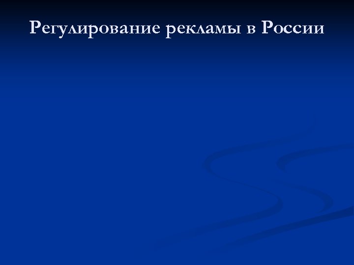 Регулирование рекламы в России 