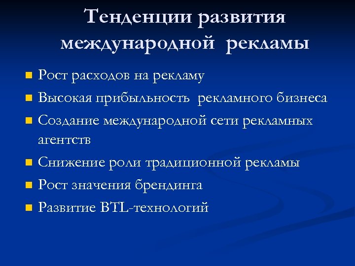 Тенденции развития международной рекламы n n n Рост расходов на рекламу Высокая прибыльность рекламного