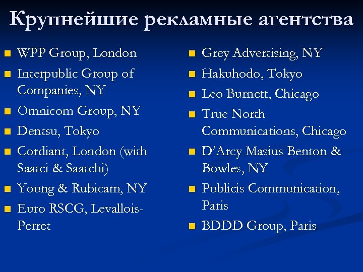Крупнейшие рекламные агентства n n n n WPP Group, London Interpublic Group of Companies,