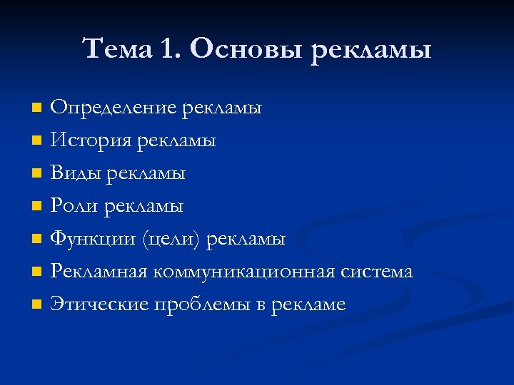 Тема 1. Основы рекламы n n n n Определение рекламы История рекламы Виды рекламы