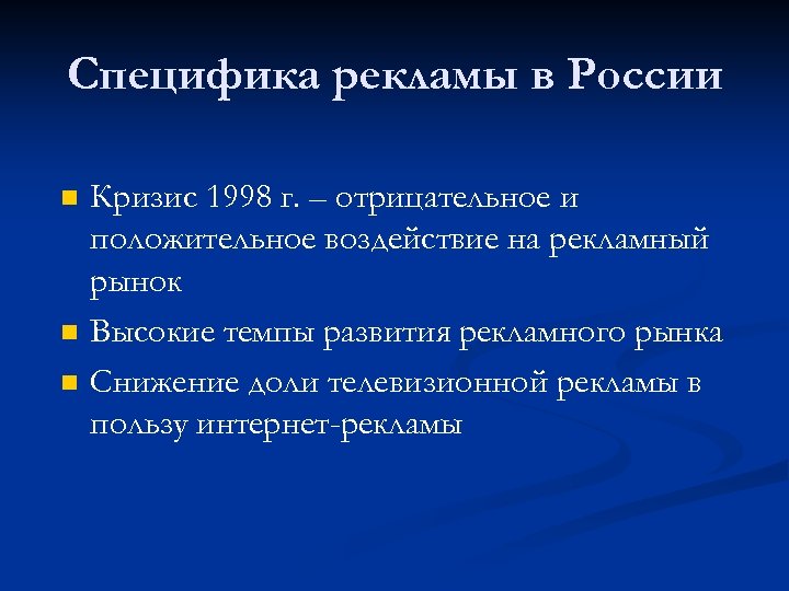 Специфика рекламы в России n n n Кризис 1998 г. – отрицательное и положительное