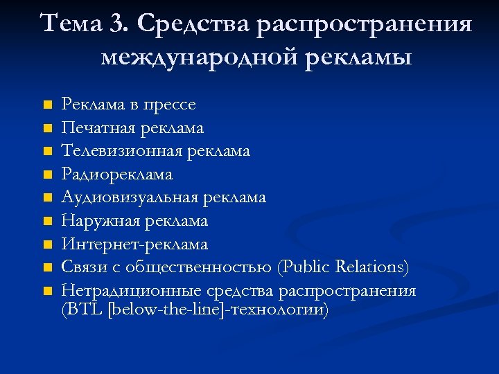 Тема 3. Средства распространения международной рекламы n n n n n Реклама в прессе