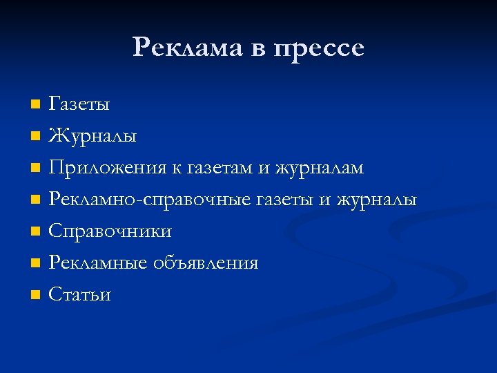 Реклама в прессе n n n n Газеты Журналы Приложения к газетам и журналам