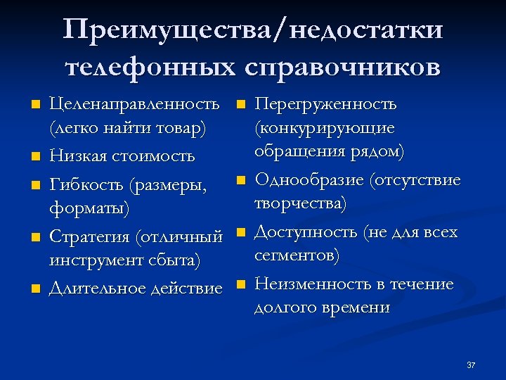 Преимущества/недостатки телефонных справочников n n n Целенаправленность (легко найти товар) Низкая стоимость Гибкость (размеры,