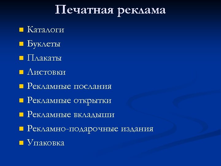 Печатная реклама n n n n n Каталоги Буклеты Плакаты Листовки Рекламные послания Рекламные