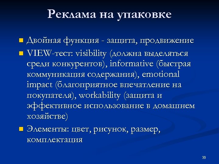 Реклама на упаковке Двойная функция - защита, продвижение n VIEW-тест: visibility (должна выделяться среди