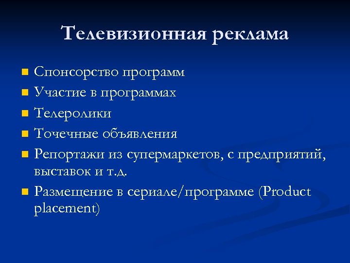 Участие в программе. Виды телевизионной рекламы. Разновидности телерекламы. Виды рекламы на телевидении. Специфика телевизионной рекламы.