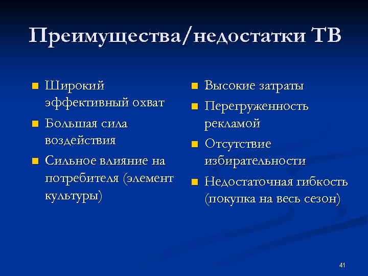 Преимущества/недостатки ТВ n n n Широкий эффективный охват Большая сила воздействия Сильное влияние на