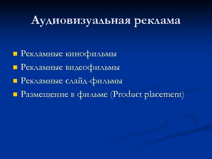 Аудиовизуальная реклама n n Рекламные кинофильмы Рекламные видеофильмы Рекламные слайд-фильмы Размещение в фильме (Product