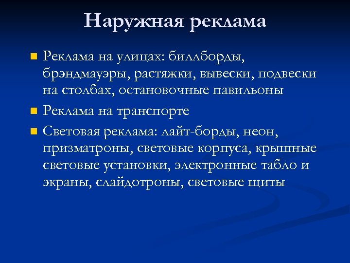 Наружная реклама n n n Реклама на улицах: биллборды, брэндмауэры, растяжки, вывески, подвески на